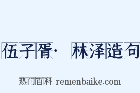 伍子胥·林泽造句是什么意思的图片